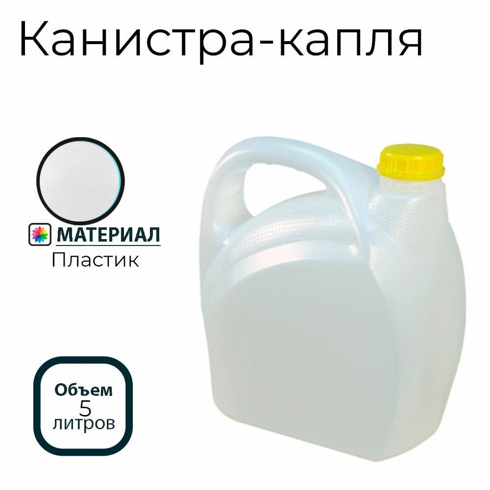 Канистра капля 5л