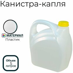 Канистра капля 5л