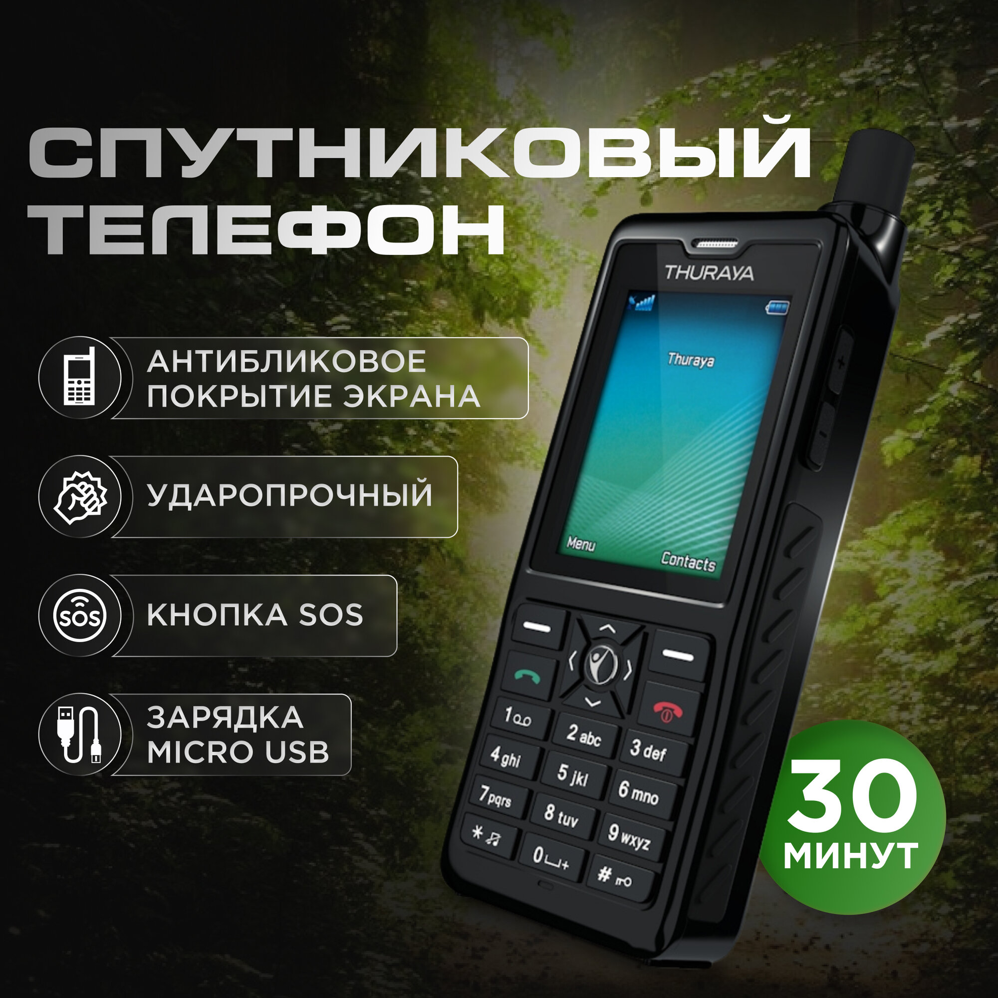 Спутниковый телефон "Thuraya XT PRO + 30"