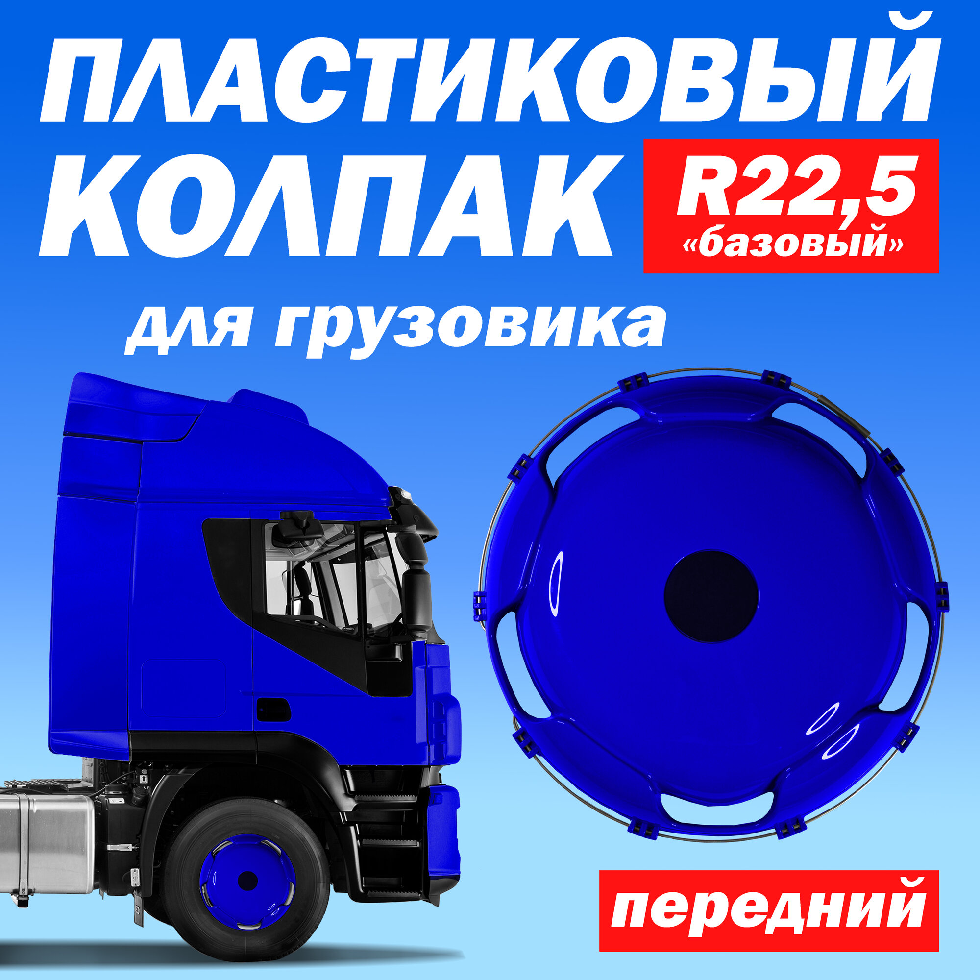 Колёсный колпак R 22,5 "Базовый" передний синий