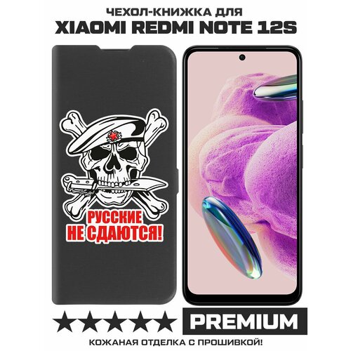 Чехол-книжка Krutoff Eco Book для Xiaomi Redmi Note 12S Русские не сдаются (черный) чехол книжка krutoff eco book для xiaomi redmi 9c русские не сдаются синий