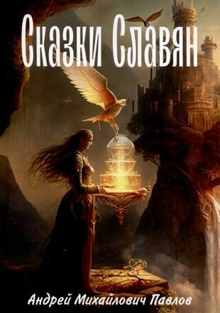 Легенды славян (Андрей Михайлович Павлов) - фото №1