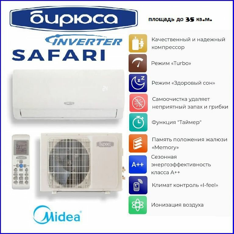 Сплит-система Бирюса B-09SIR/B-09SIQ серии SAFARI inverter