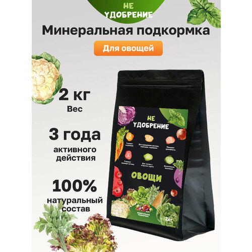 Минеральная подкормка НЕ удобрение овощи 2 кг.