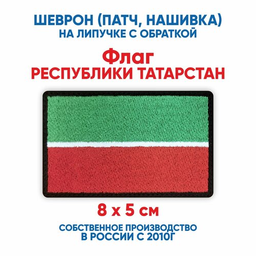 фото Шеврон флаг республики татарстан (нашивка, патч) с липучкой 8х5 см автор