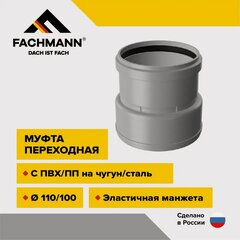 Изображение товара Муфта переходная с ПВХ/ПП на чугун/сталь D110/100 с манжетой для внутренней канализации
