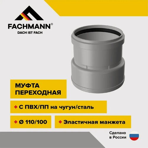 Изображение товара Муфта переходная с ПВХ/ПП на чугун/сталь D110/100 с манжетой для внутренней канализации