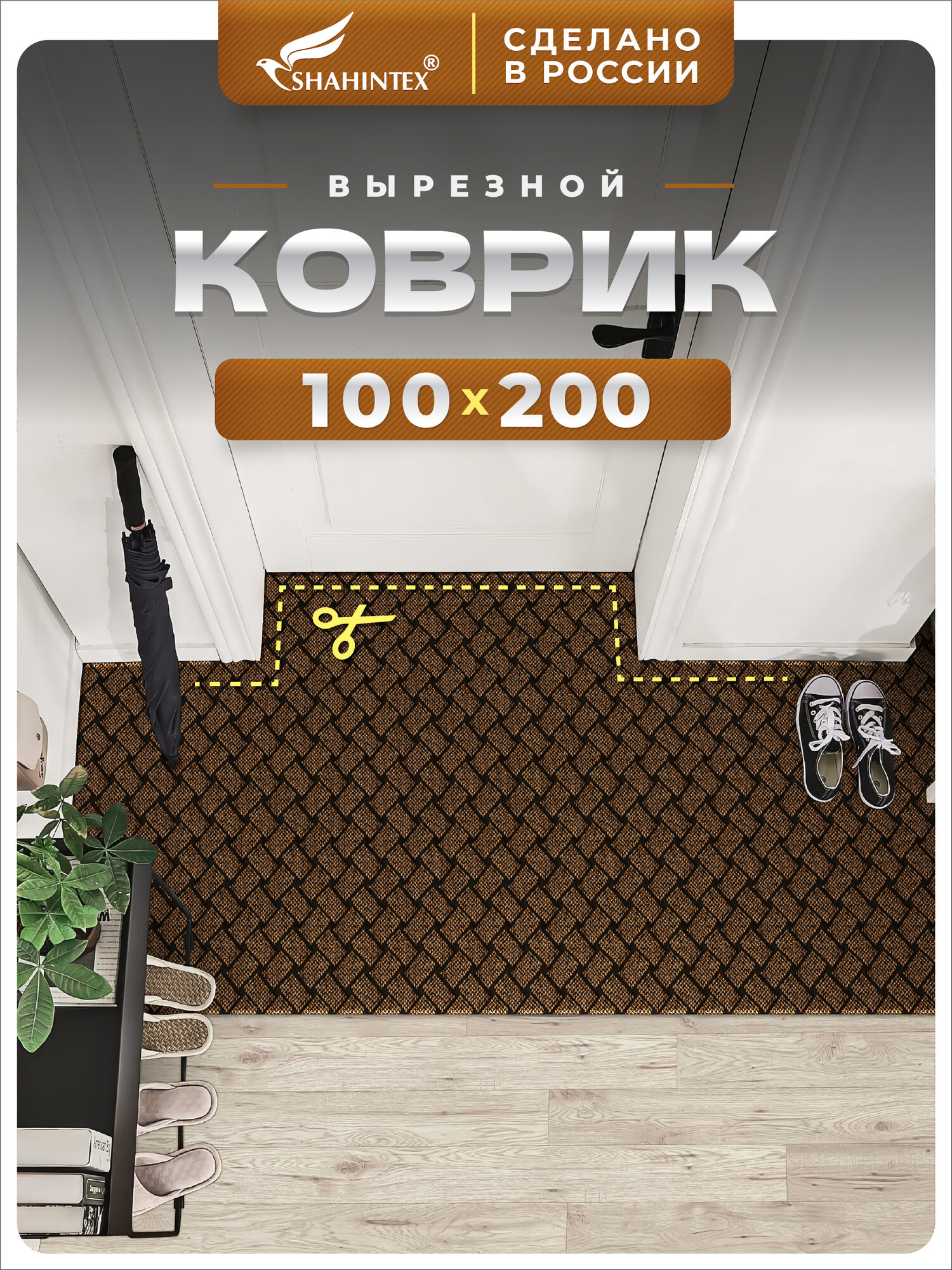 Ковёр - дорожка придверный плетеный вырезной, входной SHAHINTEX БЕРЕСТА /100х200 см/ коричневый коврик в прихожую