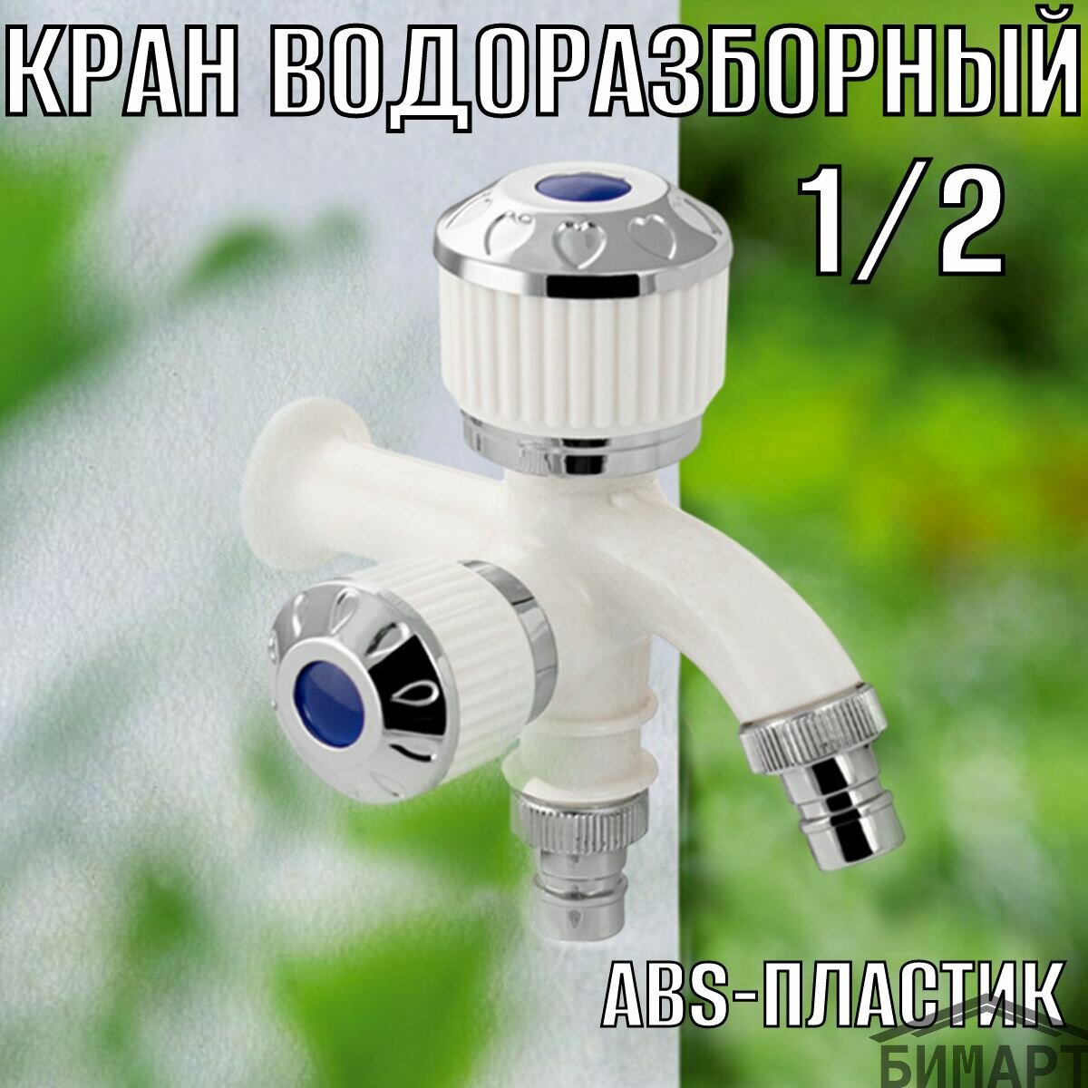 Кран водоразборный 1/2 из пластика АБС с двойным выходом, ручка вентиль