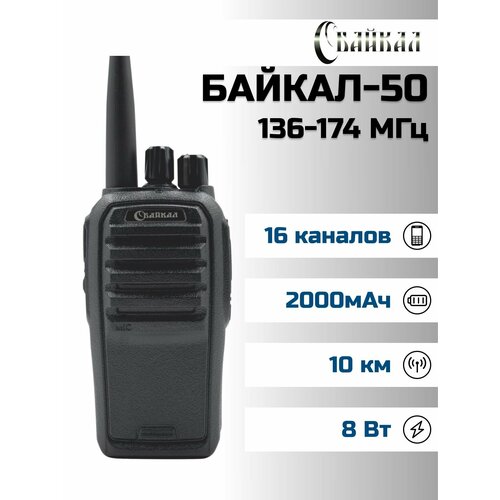 Портативная радиостанция Байкал-50 136-174МГц 1800 мАч 8Вт 1080600₽