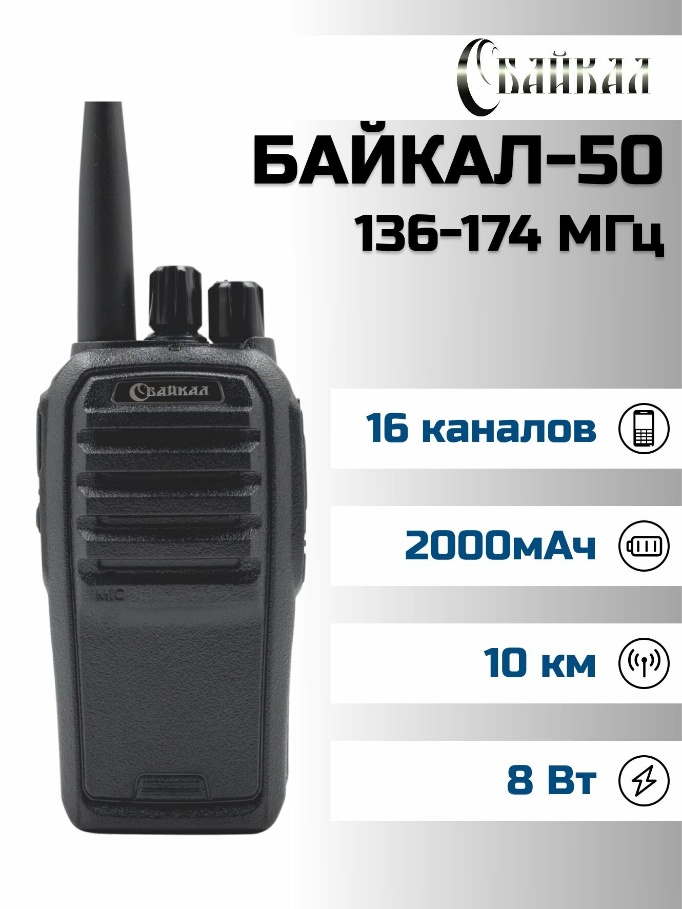 Портативная радиостанция Байкал-50 (136-174МГц), 1800 мАч, 8Вт