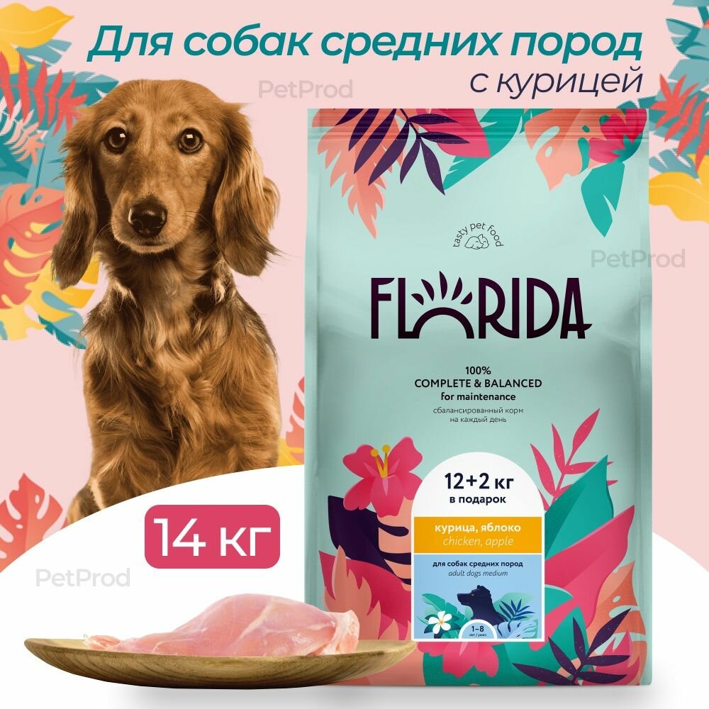 Сухой корм FLORIDA для собак средних пород с курицей и яблоком 14 кг.