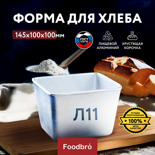 Форма для выпечки хлеба Foodbro 145х100х100 (Л11) алюминиевая прямоугольная