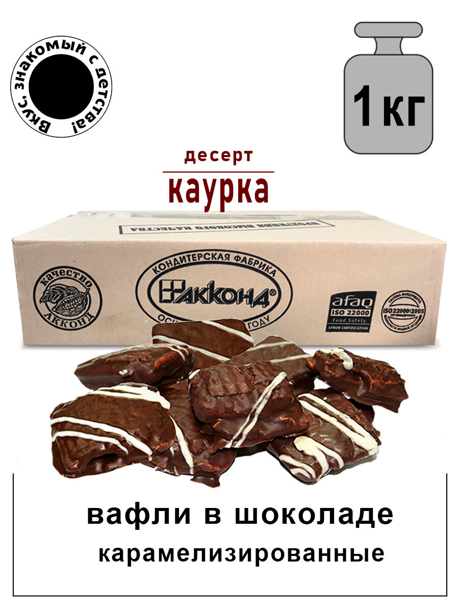 Акконд/ Хрустящий вафельный десерт "Каурка" глазированный 1000 гр./Вкус знакомый с детства.