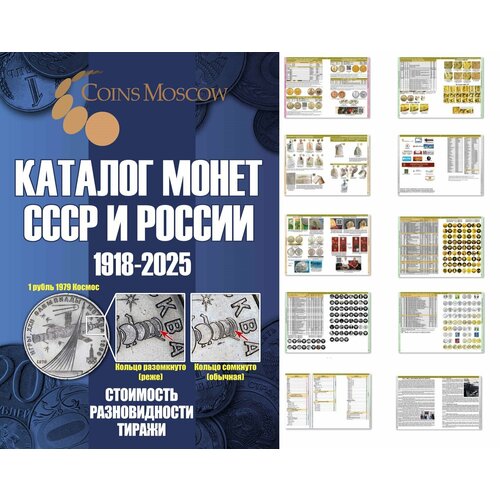 Каталог Монет СССР и России 1918-2025 годов CoinsMoscow выпуск 20 (c ценами), апрель 2024г каталог монет россии 1682 1917 coinsmoscow 5 й выпуск 2021 год с ценами