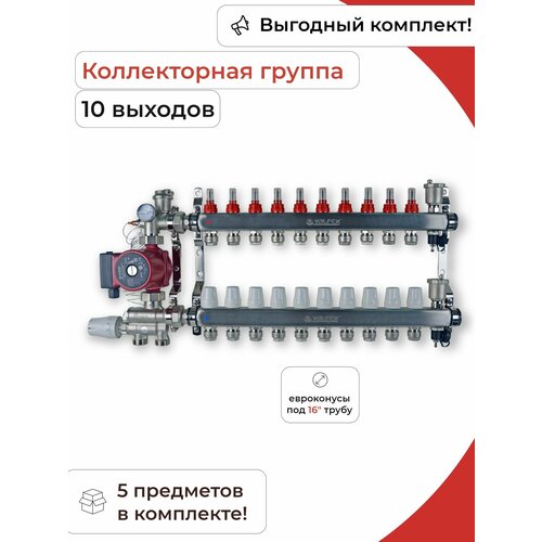 Комплект для водяного теплого пола (10 контуров) / Valfex комплект для водяного теплого пола без насоса до 80 м2 коллекторная группа на 5 контуров valfex