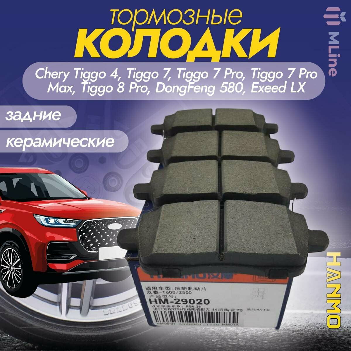 Тормозные колодки задние керамические Hanmo HM-29020 для Chery Tiggo 4, Tiggo 7, Tiggo 7 Pro, Tiggo 7 Pro Max, Tiggo 8 Pro, DongFeng 580, Exeed LX