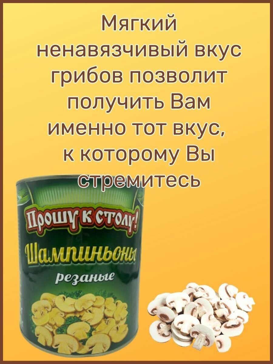 Шампиньоны резаные"Прошу к столу , 850мл. 4шт