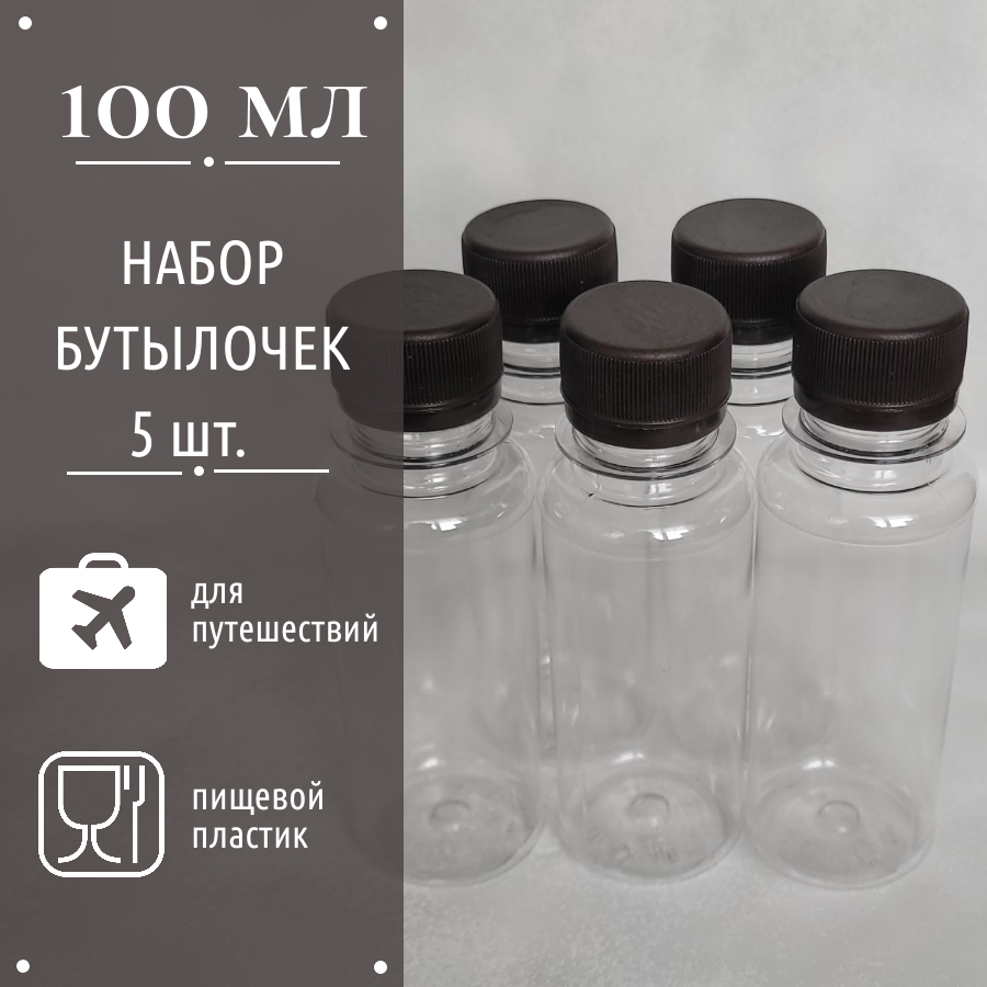 Бутылка пластиковая ПЭТ 100мл / 5 шт. для путешествий, воды, в самолет, в роддом, специй, косметики