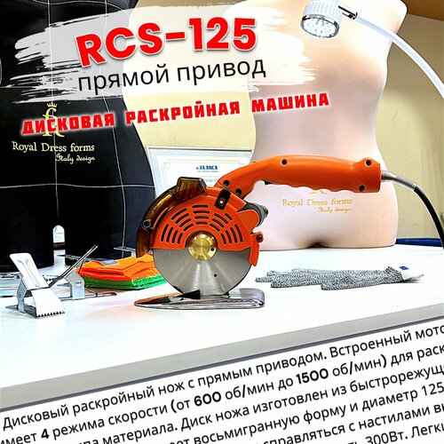 Дисковая раскройная машина RCS-125