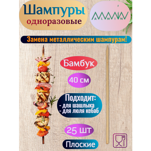 Шампуры одноразовые Almin, 400х9х3 мм, плоские, натуральный бамбук, 25 шт бук, бежевый