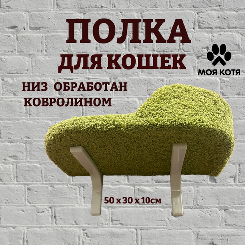 Лежанка для кошек, Моя Котя, настенная, с правым бортиком, фисташковая, ковролин, 50х30х10 см