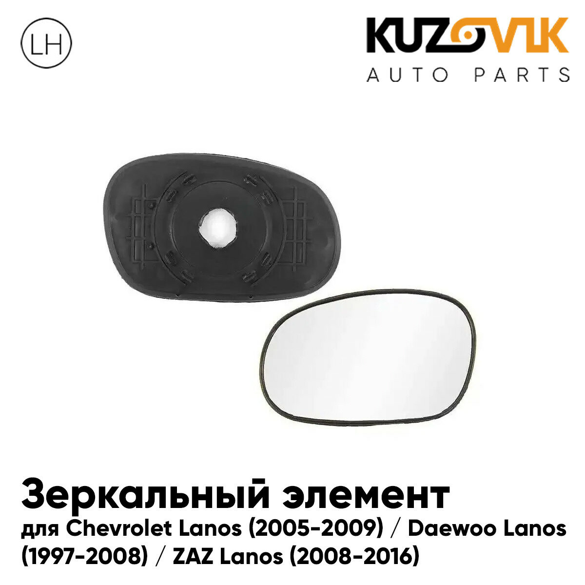 Зеркальный элемент для Шевроле Ланос Chevrolet Lanos (2005-2009) / Дэу Ланос Daewoo Lanos (1997-2008) / ЗАЗ Ланос ZAZ Lanos (2008-2016) без обогрева, левое стекло зеркала