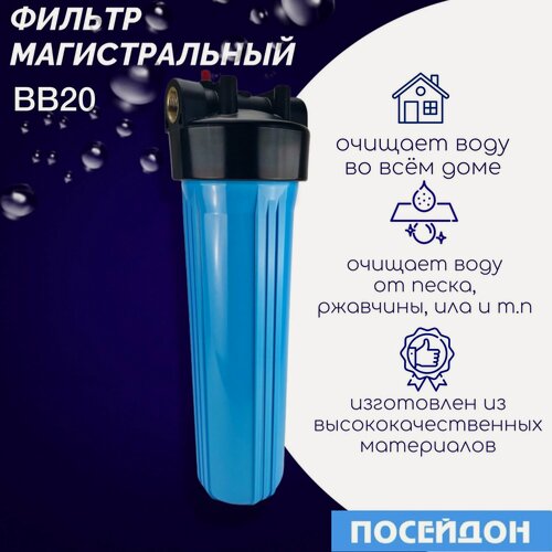 Изображение товара Корпус фильтр для воды магистральный ВВ20 ПОСЕЙДОН-1Р Колба проточной механической очистки