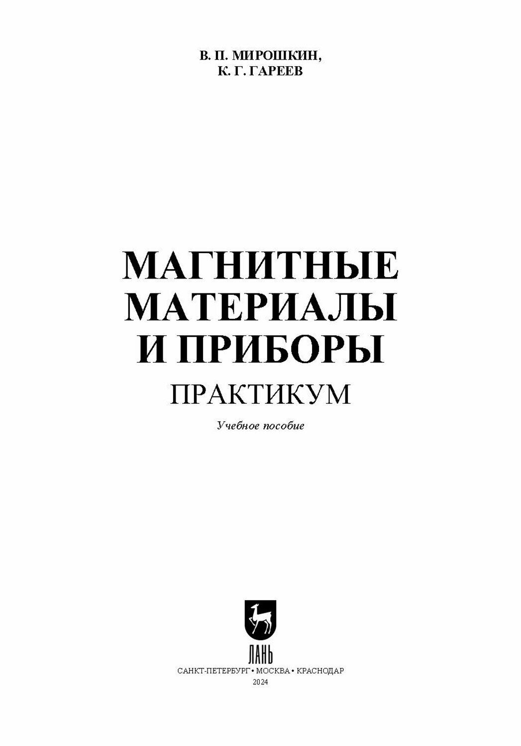 Магнитные материалы и приборы. Практикум. Учебное пособие для вузов - фото №2