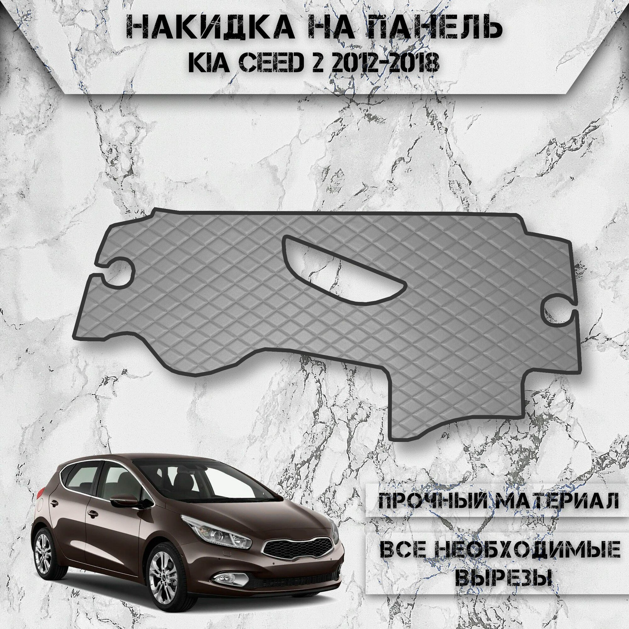 Накидка на панель приборов для Киа Кия Сид / Kia Ceed 2 2012-2018 Г. В. из Экокожи Серая с чёрной строчкой