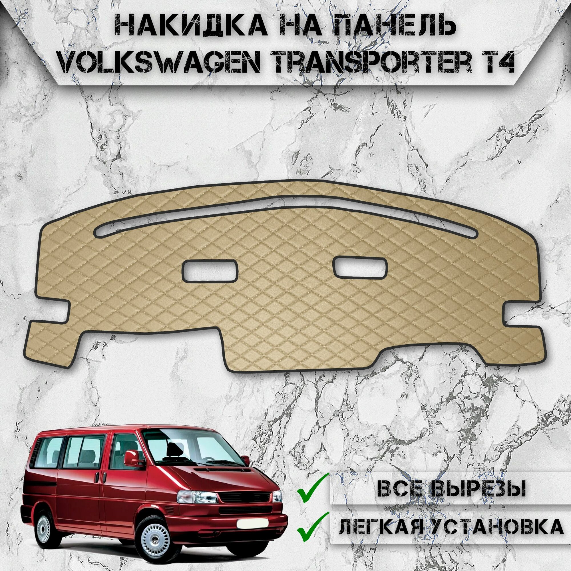 Накидка на панель приборов для Фольцваген Тигуан / Volkswagen Tiguan 2007-2016 из Экокожи Бежевая с бежевой строчкой