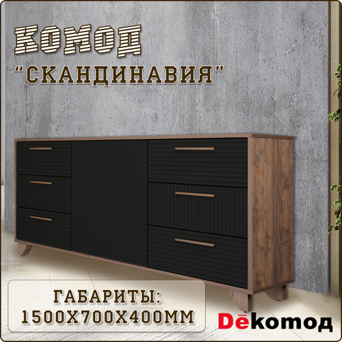 Комод напольный с выдвижными ящиками для личных вещей и одежды «Скандинавия» прикроватный для гостиной, спальни, детской и прихожей 700Х1500Х400мм