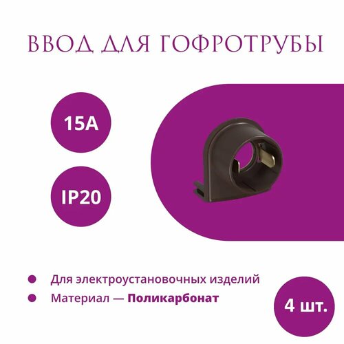 Ввод OneKeyElectro Rotondo для гофротрубы Stahlmann 15А цвет коричневый 4 шт 1153₽