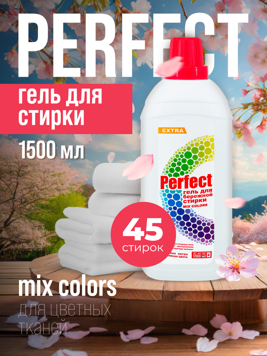 Гель для стирки Perfect Mix Color, 1500 мл, бережная стирка