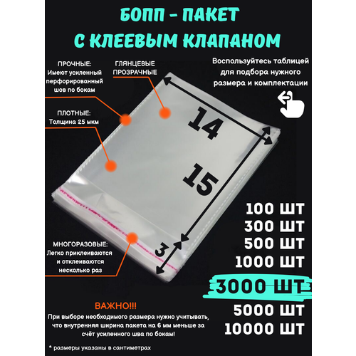 Фасовочные упаковочные пакеты с клеевым клапаном, бопп пакеты с клеевым краем, клейкой лентой 14х15/3_3000шт бесцветный