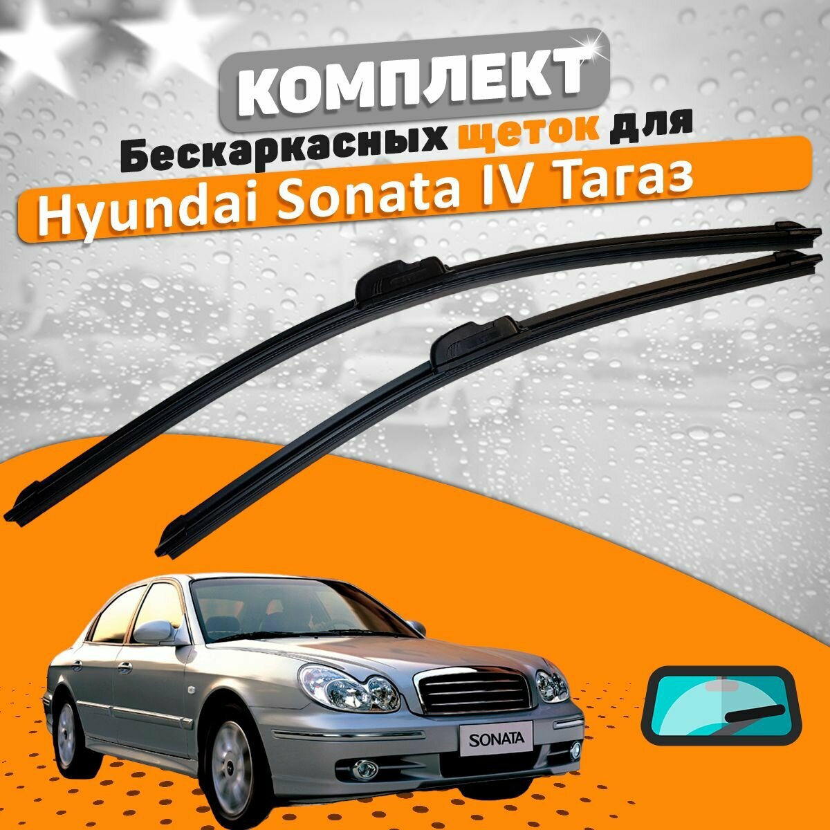 Щетки комплект Hyundai Sonata IV Тагаз 2001-2012 (550 и 500 мм)