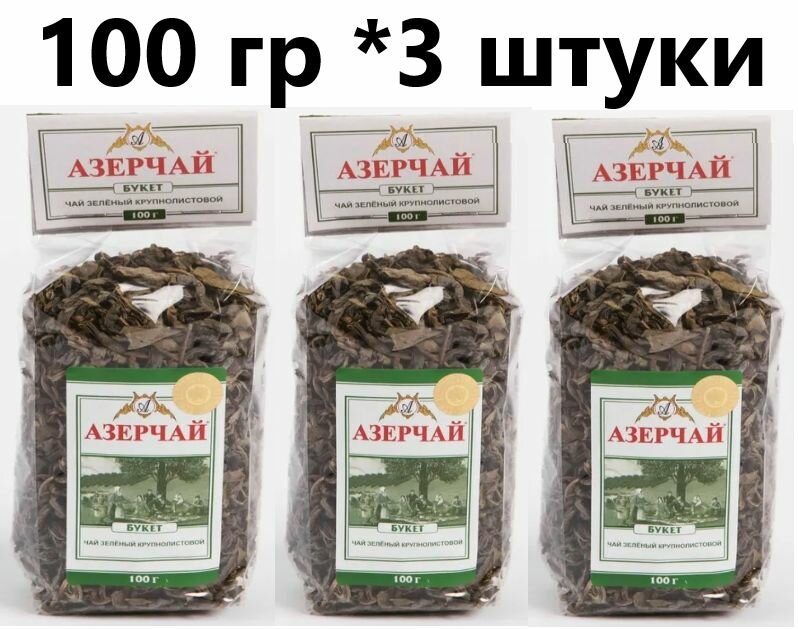 Чай Азерчай зеленый Букет 100гр м/уп - 3 штуки