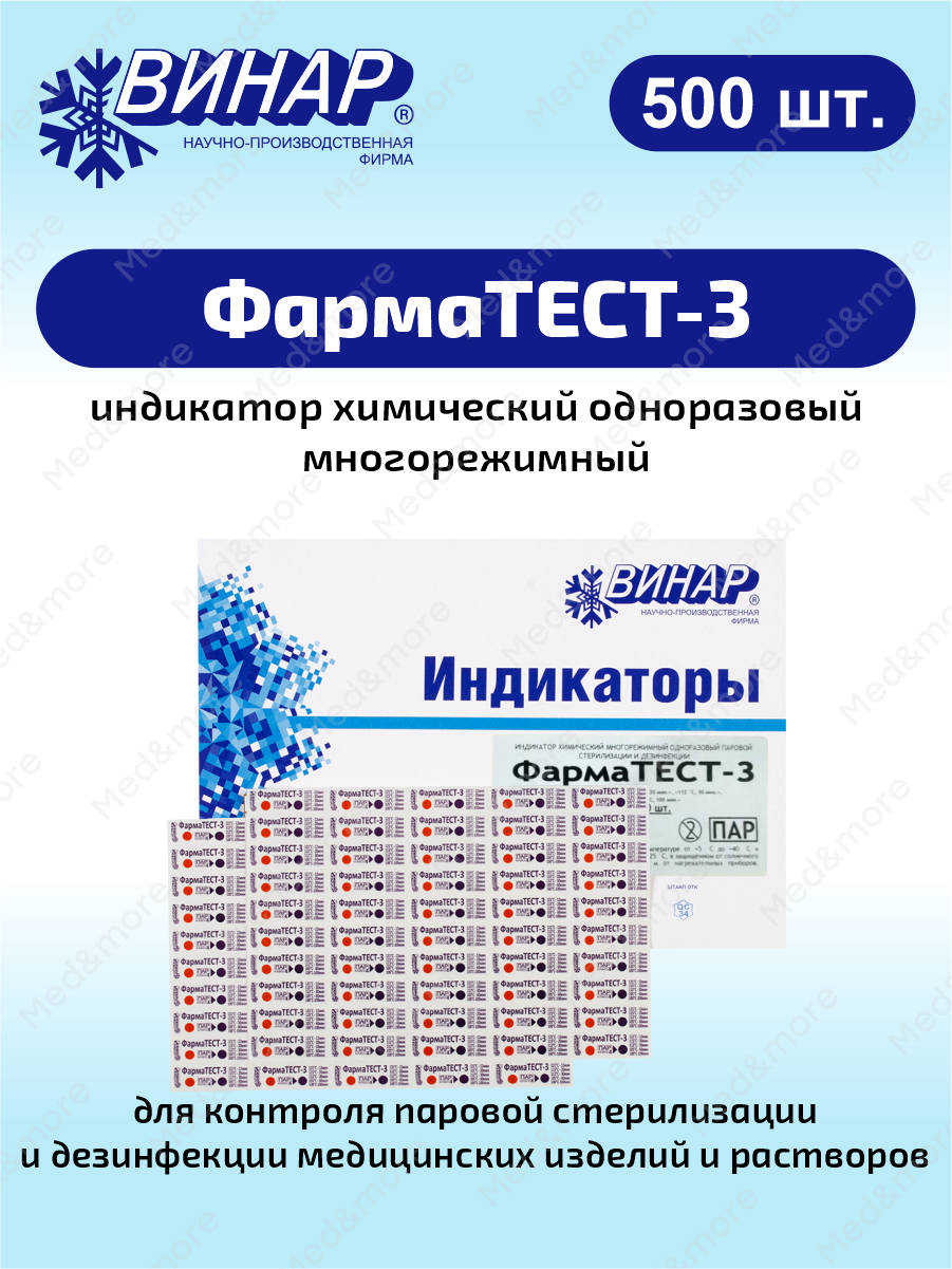 Индикатор химический одноразовый многорежимный ФармаТЕСТ-3 500 шт.