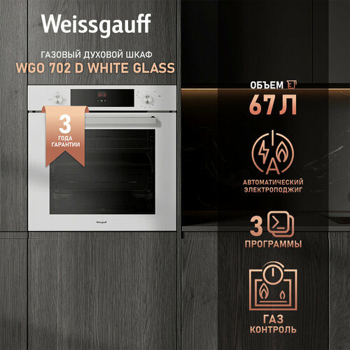 Духовой шкаф газовый Weissgauff WGO 702 D WHITE GLASS 3 года гарантии Объем 67 литров Газ-контроль Электрический гриль Телескопические направляющие Каталитическая очистка 33460₽