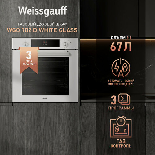 Изображение товара Духовой шкаф газовый Weissgauff WGO 702 D WHITE GLASS , Объем 67 литров, Газ-контроль, Электрический гриль