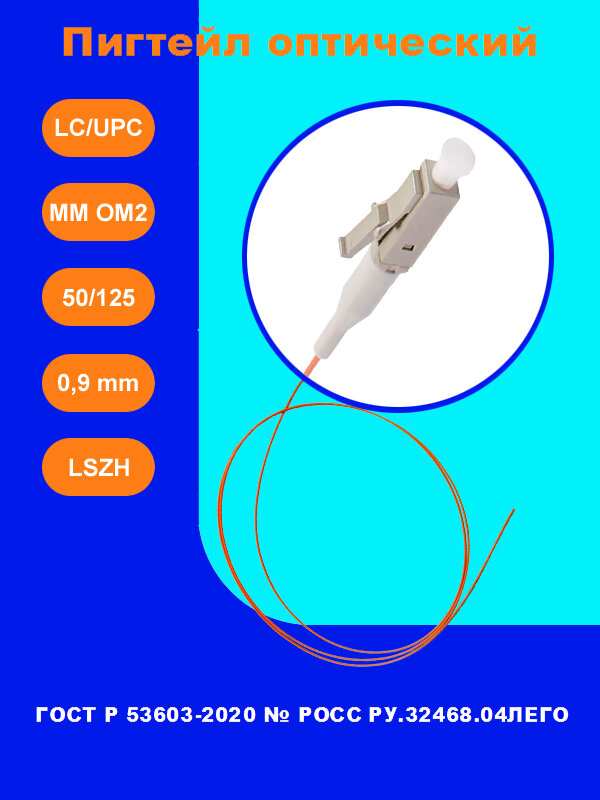 Пигтейл оптический LC mm 50/125 OM2