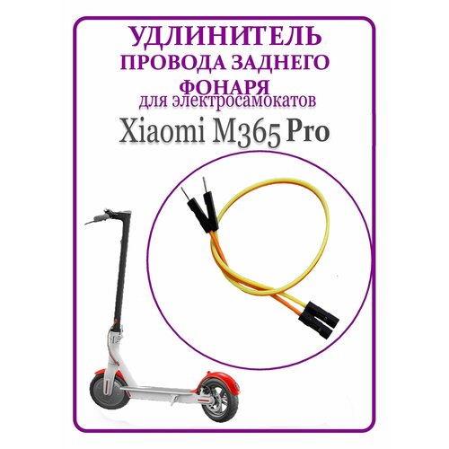 Кабель удлинения провода заднего фонаря самоката Xiaomi M365/1S/Pro