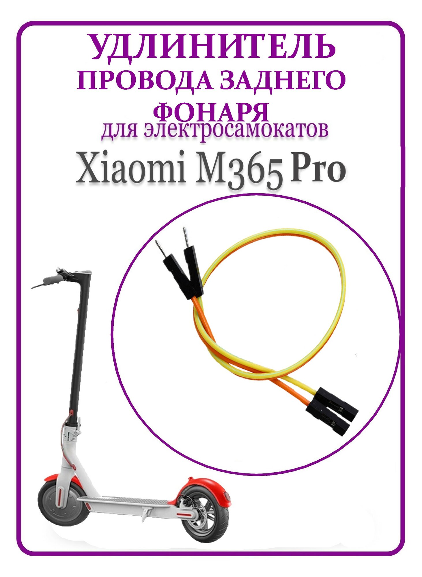 Кабель удлинения провода заднего фонаря самоката Xiaomi M365/1S/Pro