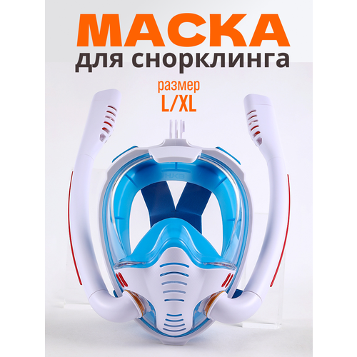 Маска для плавания и снорклинга с двумя трубками, бело-синяя, размер L/XL