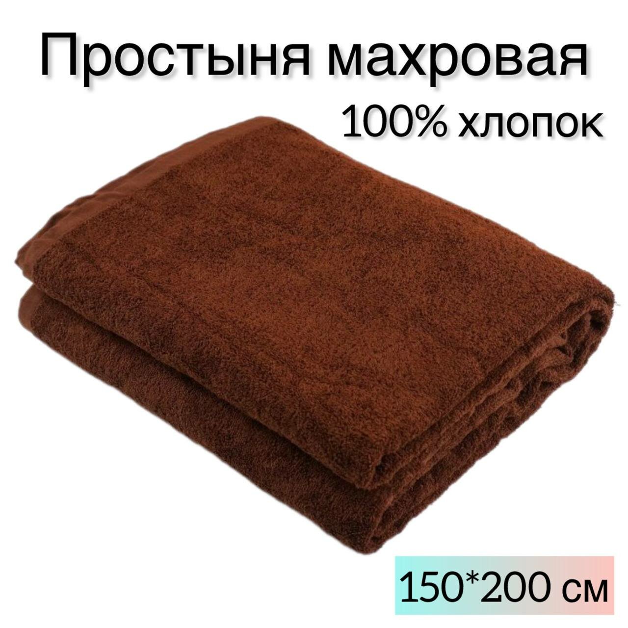 Покрывало махровое 150x200 см, одеяло махровое, пляжное полотенце, плед, покрывало, цвет: цвет: коричневый