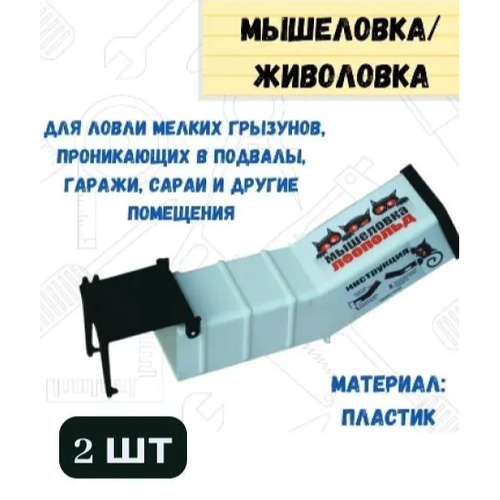 Комплект Мышеловка живоловка Леопольд, 2 штуки мышеловка пластиковая леопольд