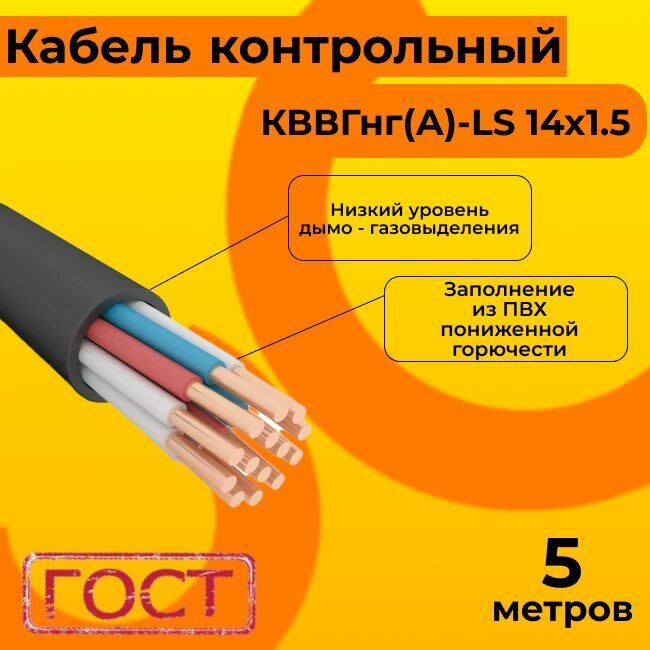 Кабель электрический контрольный ГОСТ 1508-78 кввгнг(А)-LS 14х1,5 - 5 м.