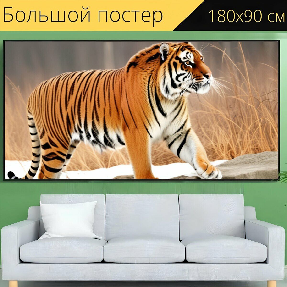 Большой постер любителям природы "Животные, тигр, красивый" 180 x 90 см. для интерьера на стену