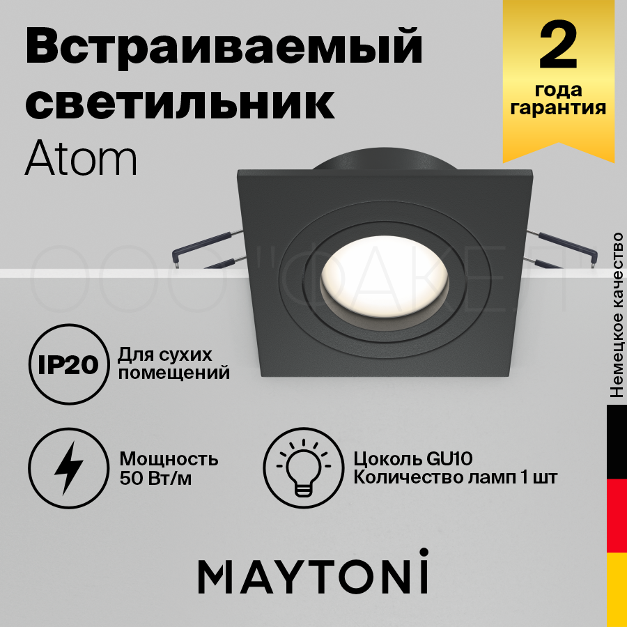 Светильник MAYTONI Atom DL024-2-01B GU10