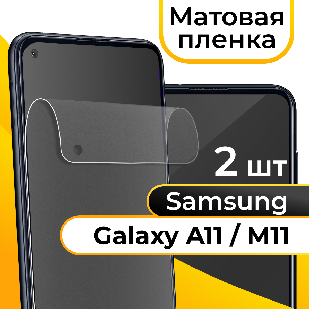 Матовая пленка для смартфона Samsung Galaxy A11 и M11 / Защитная противоударная пленка на телефон Самсунг Галакси А11 и М11 / Гидрогелевая пленка